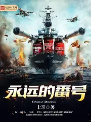 永遠的番號 封面