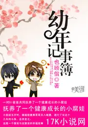 幼年記事簿 封面
