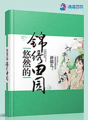 悠然的錦繡田園 封面