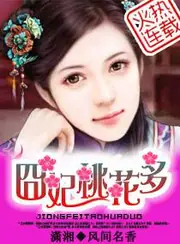 誘上夫君——囧妃桃花多 封面