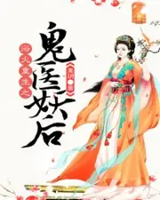 浴火重生之鬼醫妖后 封面