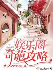 娛樂圈奇葩攻略 封面