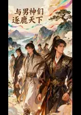 與男神們逐鹿天下 封面