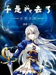 於是我去了鬥羅 封面