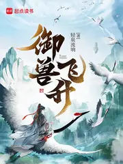 御獸飛升 封面