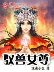 馭獸女尊 封面