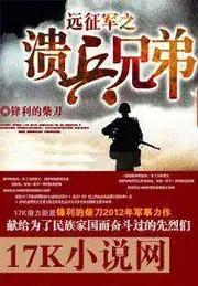 遠徵軍之潰兵兄弟 封面