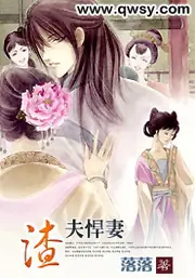 渣夫悍妻 封面