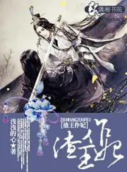 渣王作妃 封面
