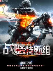 戰略特勤組 封面