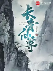 長青仙尊 封面