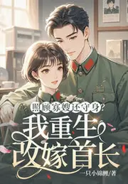 照顧寡嫂還守身？我重生改嫁首長 封面