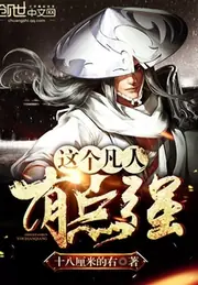 這個凡人有點強 封面