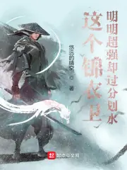 這個錦衣衛明明超強卻過分划水 封面