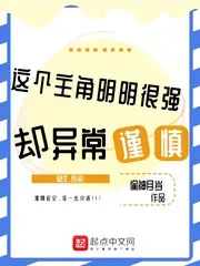 這個主角明明很強卻異常謹慎 封面
