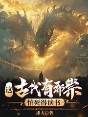 這古代有邪祟，怕死得讀書 封面