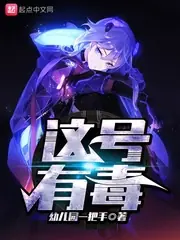 這號有毒 封面
