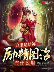 這裡是封神，勵精圖治有什麼用 封面