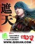 遮天 封面