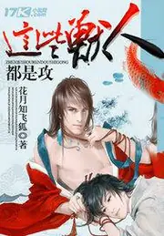 這些獸人都是攻 封面