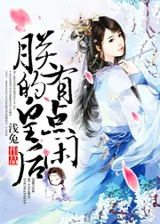 朕的皇后有點閒 封面