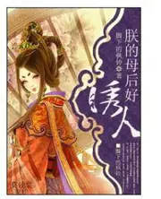 朕的母后好誘人 封面