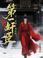 貞觀第一奸臣，李二求我別辭職！ 封面