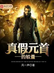 真假元首的較量 封面