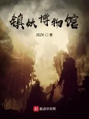 鎮妖博物館 封面