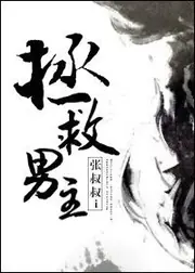 拯救男主 封面