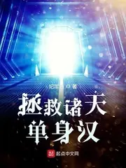 拯救諸天單身漢 封面