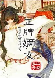 正牌嫡女 封面