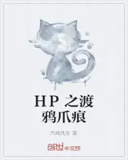 HP之渡鴉爪痕 封面