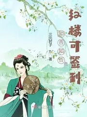 知否知否，紅樓可簽到 封面
