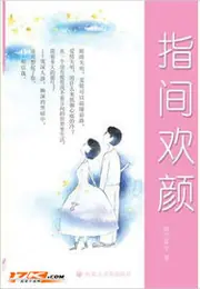 指間歡顏 封面