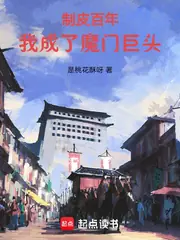 制皮百年，我成了魔門巨頭 封面