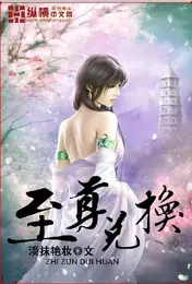 至尊兑换 封面