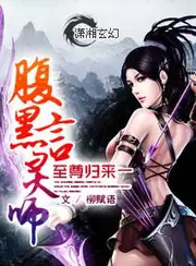 至尊歸來一腹黑言靈師 封面