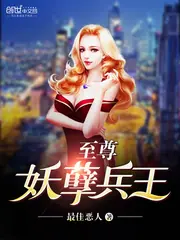 至尊妖孽兵王 封面