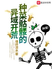種菜骷髏的異域開荒 封面