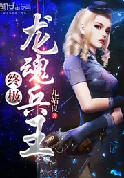 終極龍魂兵王 封面