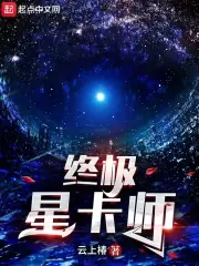 終極星卡師 封面