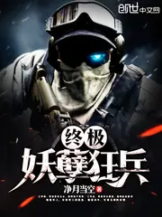 終極妖孽狂兵 封面