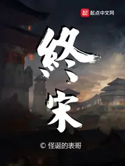 終宋 封面