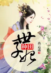 種田世子妃 封面