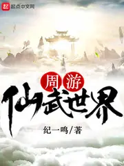 周遊仙武世界 封面