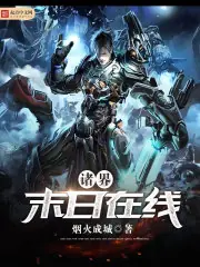 諸界末日線上 封面