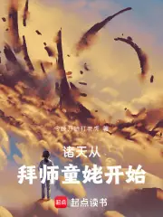 諸天從拜師童姥開始 封面