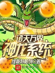 諸天萬界神龍系統 封面