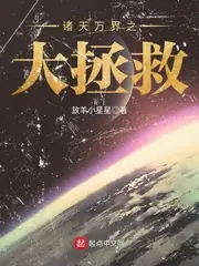 諸天萬界之大拯救 封面